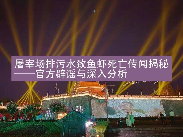 屠宰场排污水致鱼虾死亡传闻揭秘——官方辟谣与深入分析