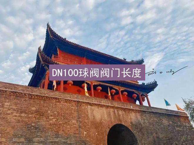 DN100球阀阀门长度