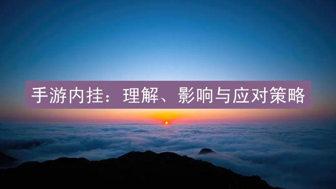 手游内挂：理解、影响与应对策略