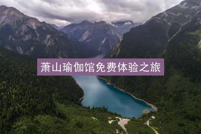 萧山瑜伽馆免费体验之旅