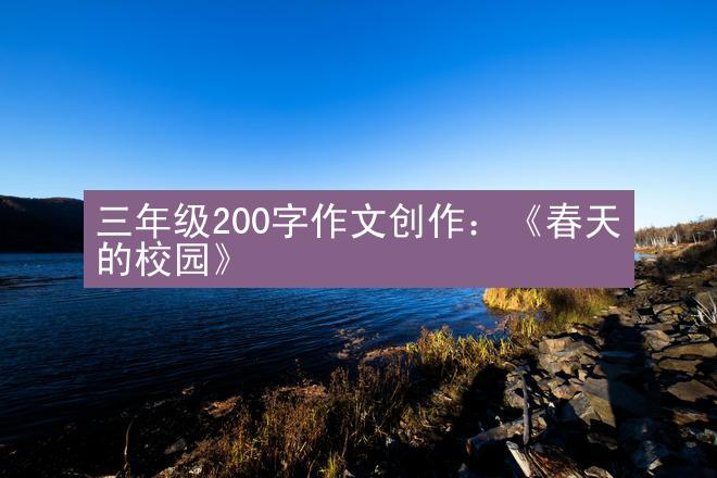 三年级200字作文创作：《春天的校园》