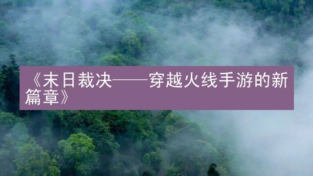 《末日裁决——穿越火线手游的新篇章》