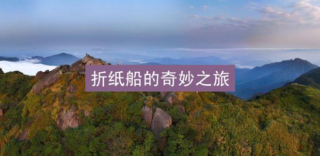 折纸船的奇妙之旅